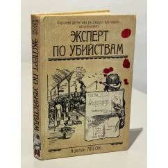 Обложка книги «Эксперт по убийствам»