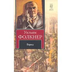 Обложка книги «Город»