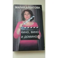 Обложка книги «Кино, вино и домино»