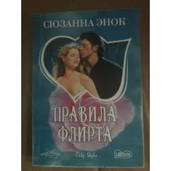 Обложка книги «Правила флирта»