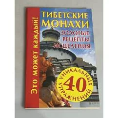 Обложка книги «Тибетские монахи. Золотые рецепты исцеления»