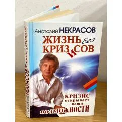 Обложка книги «Жизнь без кризисов»