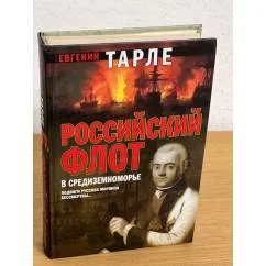 Обложка книги «Российский флот в Средиземноморье»