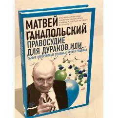 Обложка книги «Правосудие для дураков, или Самые невероятные судебные иски и решения»