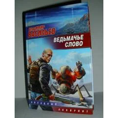 Обложка книги «Ведьмачье слово»