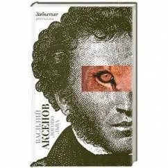 Обложка книги «Логово льва. Забытые рассказы»