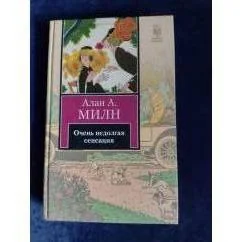 Обложка книги «Очень недолгая сенсация»