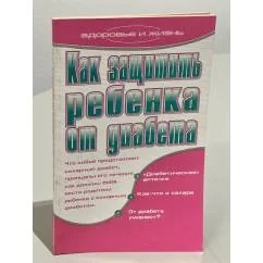 Обложка книги «Как защитить ребенка от диабета»