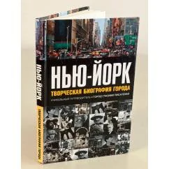 Обложка книги «Нью-Йорк. Творческая биография города»