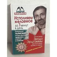 Обложка книги «Исполняем желаемое за 7 минут в день»