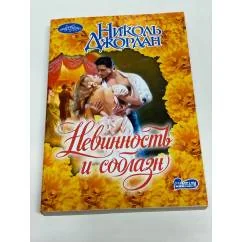 Обложка книги «Невинность и соблазн»