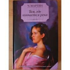 Обложка книги «Там, где кончается река»