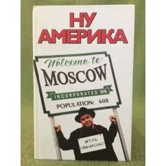 Обложка книги «Ну Америка»