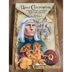 Обложка книги «Цена сокровищ. Опасные тайны Китеж-града»