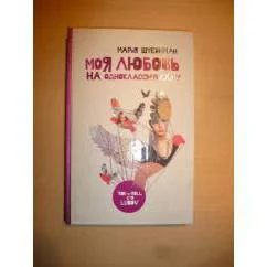 Обложка книги «Моя любовь на Одноклассниках. Ру»