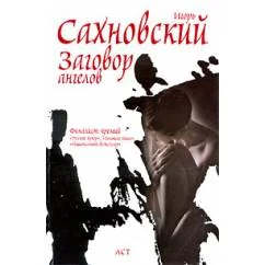 Обложка книги «Сахновский заговор ангелов»
