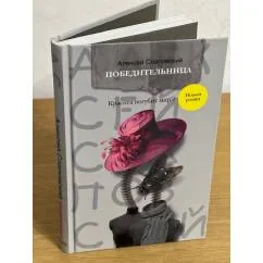 Обложка книги «Победительница»
