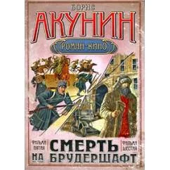 Обложка книги «Смерть на брудершафт. Странный человек. Гром победы, раздавайся!»