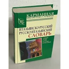 Обложка книги «Итальянско-русский и русско-итальянский словарь»