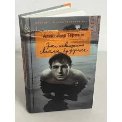 Обложка книги «Это невыносимо светлое будущее»
