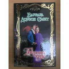 Обложка книги «Покоренное сердце»