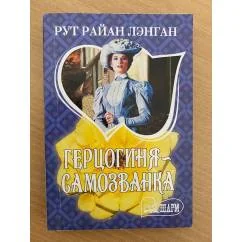 Обложка книги «Герцогиня - самозванка»
