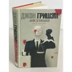 Обложка книги «Апелляция»