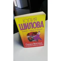 Обложка книги «Сказки Востока, или Курорт разбитых сердец»