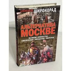 Обложка книги «Альтернатива Москве. Великие княжества Смоленское, Рязанское, Тверское»