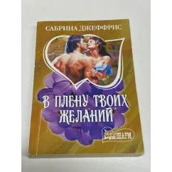 Обложка книги «В плену твоих желаний»