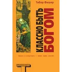 Обложка книги «Классно быть Богом»