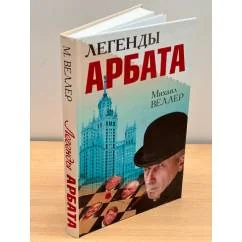 Обложка книги «Легенды Арбата»