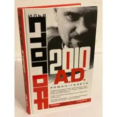 Обложка книги «2010 А.Д. Роман-газета»