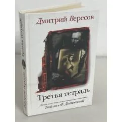 Обложка книги «Третья тетрадь»