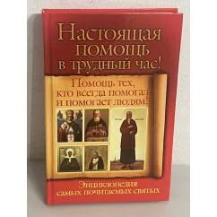 Обложка книги «Настоящая помощь в трудный час. Помощь тех, кто всегда помогал и помогает людям!»