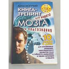 Обложка книги «Книга-тренинг для вашего мозга и подсознания»
