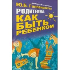 Обложка книги «Родителям: как быть ребенком. Хрестоматия»