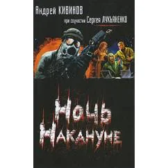 Обложка книги «Ночь Накануне»