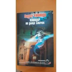Обложка книги «Кошмар на улице Стачек»