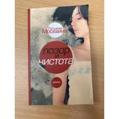 Обложка книги «Позор и чистота»