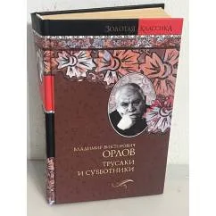 Обложка книги «Трусаки и субботники»