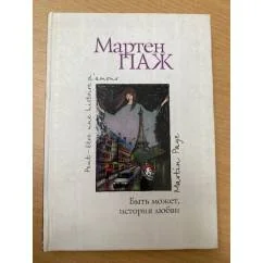 Обложка книги «Быть может, история любви»