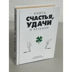 Обложка книги «Книга счастья, удачи и везения»