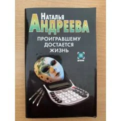 Обложка книги «Проигравшему достается жизнь»