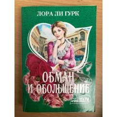Обложка книги «Обман и обольщение»