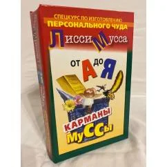 Обложка книги «Карманы Муссы. От А до Я»