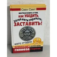 Обложка книги «Жесткая книга о том, как убедить, загипнотизировать, заставить кого угодно. Маленькая книга сильнейших приемов гипноза и воздействия»