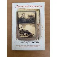 Обложка книги «Смотритель»