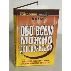 Обложка книги «Обо всем можно договориться»