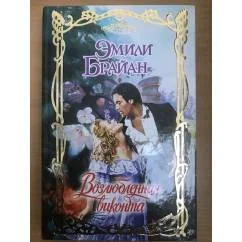 Обложка книги «Возлюбленная виконта»